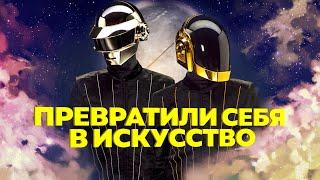 КАК DAFT PUNK ИЗМЕНИЛИ ЭЛЕКТРОННУЮ МУЗЫКУ