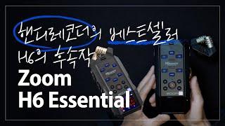 [미디랩 TV]Zoom H6 Essential 줌의 신제품 핸디레코더의 리뷰