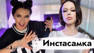 Инстасамка: Муж Альфонс / Лживый образ / Стыд и искупление