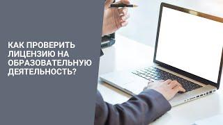 Как проверить лицензию на образовательную деятельность?