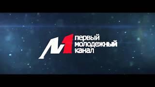 Первый молодежный канал | ДВМ 2017