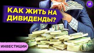 Жизнь на дивиденды от акций: сколько нужно денег? / Создаем пассивный доход