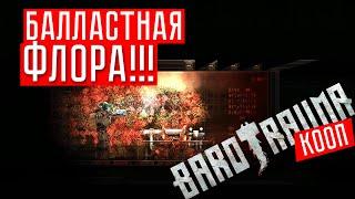 БАЛЛАСТНАЯ ФЛОРА ЗАХВАТИЛА ЛОДКУ!!!  Barotrauma (КООП.)