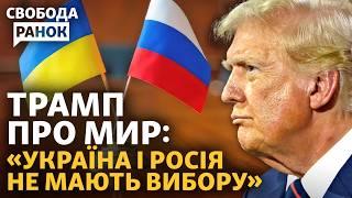 Трамп знає, як натиснути на Путіна? Що підпишуть в Саудівській Аравії? | Свобода.Ранок