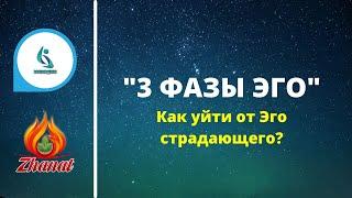 3 ФАЗЫ ЭГО. Как уйти от Эго страдающего?