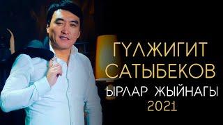 Гулжигит Сатыбеков / ЖАҢЫ ЫРЛАР ЖЫЙНАГЫ 2021