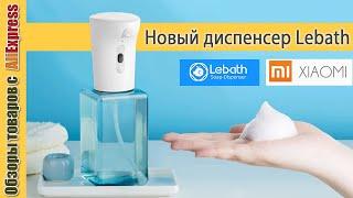 Диспенсер для мыла Lebath (версия 2020 года). Обзор пенного диспенсера на батарейках с Алиэкспресс