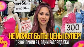 НЕ МОЖЕТ БЫТЬ! ЦЕНЫ СУПЕР! ОБЗОР ЛИНИИ 21, ОДНИ РАСПРОДАЖИ  Рынок Садовод Москва