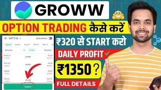 Groww App Kaise Use Kare  2025 | Groww App Option Trading Kaise Kare | Grow me invest kaise kare