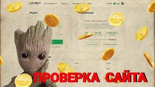 LOTBET  - НАКАЗАЛ НВУТИ,CABURA + 1DICE  ► ХАЛЯВА + БОНУС