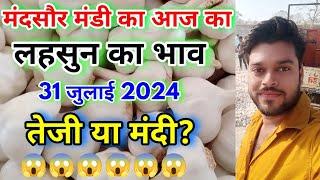 31 July 2024 मंदसौर मंडी का लहसुन का भाव | Lahsun Ka Bhav | Lahsun Bhav | Lahsun Rate | Garlic Rate