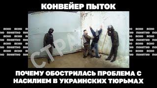 Конвейер п#ток. Почему обострилась проблема с насилием в украинских тюрьмах