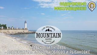 Курорты Морское и Луговое в Николаевской области - альтернатива Коблево и Рыбаковке