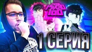 Моб Психо 100 / Mob Psycho 100 3 сезон 1 серия / Реакция на аниме