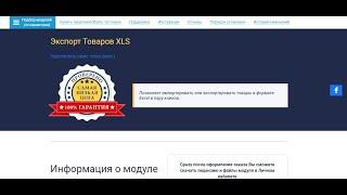 Модуль Экспорт Товаров XLS для OpenCart 3.0.