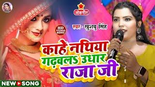 #Video। काहे नथिया गढ़वलs उधार राजा जी। Kahe Nathiya Gadhwala Udhar Raja ji। #Khushbusingh। Live Song