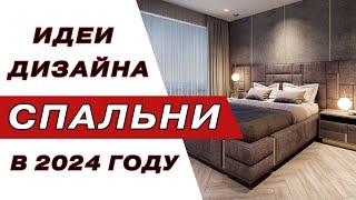 Интерьер Спальни Лучшие Идеи 2023 г