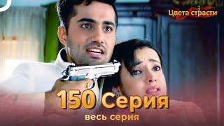 Цвета Страсти Индийский сериал 150 Серия | Русский Дубляж