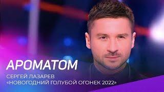 Сергей Лазарев - Ароматом | "Новогодний Голубой Огонек 2022"