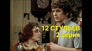 12 CТУЛЬEВ  2 серия (криминальная комедия) | СОВЕТСКИЕ ФИЛЬМЫ