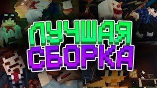 Самая ЛУЧШАЯ Сборка для ФИЛЬМОВ в Майнкрафте в 2024 Году!