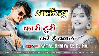 KAARI TURI KARE HE BAWAL KAMAL BHAIYA KE DJ MA NEW CG SONG 2024 ( लोकमंच )SINGER ~ JAGDISH JASHWAL