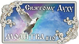 Молитва Святому Духу Царю Небесный #10  Православие - ПЕСНЯ и ТЕКСТ