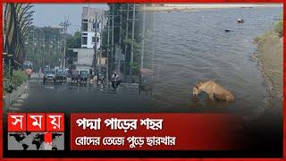 এক সপ্তাহ ধরে রাজশাহীতে গরমের রাজত্ব | Heatwave | Weather Update | Temperature | Rajshahi | Somoy TV
