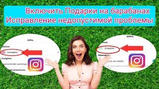 Как сделать подарки в Instagram недопустимой проблемой |  Функция подарков в Instagram в настоящее