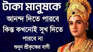 টাকা মানুষ  কে আনন্দ দিতে পারবে কিন্ত কখনোই সুখ দিতে পারবে না|| শ্রীকৃষ্ণের বাণী