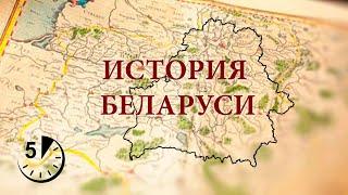 История Беларуси за 5 мин