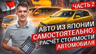 АВТО ИЗ ЯПОНИИ САМОСТОЯТЕЛЬНО | ЧАСТЬ #2 | РАСЧЁТ СТОИМОСТИ