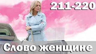 Слово женщине - Серия 211-220 (2010)