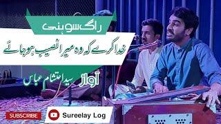 Raag Sohni | Khuda Krey | Syed Ehtesham Abbas | Sureelay Log | Sureela Syed