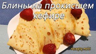 Блины на прокисшем кефире – ну очень вкусные 