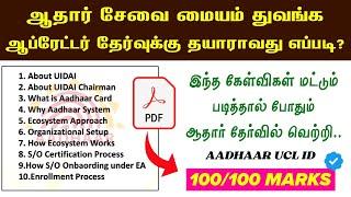 Aadhaar Supervisor/Operator Exam Question's & Answer Key | UIDAI Supervisor Exam - 2024 | UCL ID