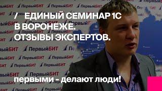 Первый Бит | Единый семинар 1С в Воронеже - отзывы участников и экспертов