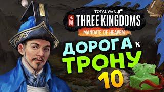 Лу Чжи в Total War Three Kingdoms - время разбойников (Небесный мандат) прохождение на русском - #10