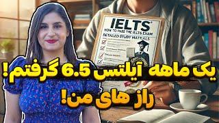 فقط در ۳۰ روز آیلتس 6.5 گرفتم!!! تجربه واقعی من! کارهایی که باید انجام دهید.