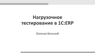 Нагрузочное тестирование в 1С:ERP