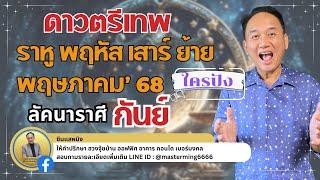 #ลัคนาราศีกันย์  ดาวตรีเทพ ราหู พฤหัส เสาร์  ย้ายพฤษภาคม 2568  ใครปัง #live  #astrology  #horoscope