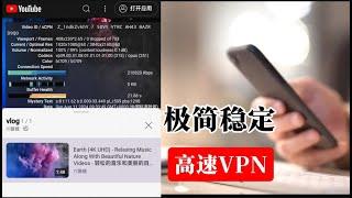 小白科学上网必备！2024最佳适用国人使用的vpn！功能明确简单只针对高速翻墙设计，稳定可免费使用，新手科学上网入门必备！观看油管8k视频秒开20万+速率，连接极为简单快速，支持全平台客户端