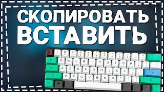 Как Копировать и Вставлять текст на Клавиатуре