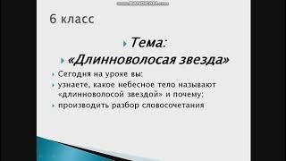 6 сынып. Орыс тілі мен әдебиеті. Длинноволосая звезда