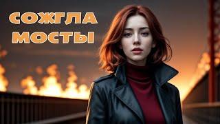 ГОРЯТ МОСТЫ сожгла мосты красивая и нежная песня о любви (Виталий Осипов)