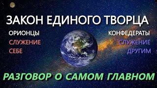 Закон Единого Творца. Конфедераты и Орионцы. Обсудим. (29.12.24)