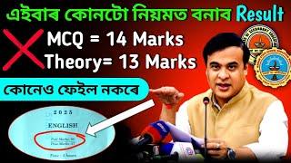 এইবাৰ কোনটো নিয়মত দিব মেট্রিকৰ ৰিজাল্ট || Hslc 2025 Results Method || Official Update || Theory+MCQ