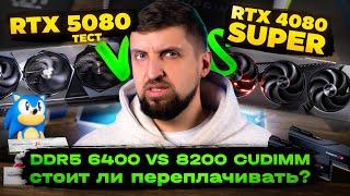 Наш тест RTX 5080 vs 4080 Super и тест памяти DDR5 6400 vs 8200 MT