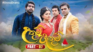 Uthum Pathum (උතුම් පැතුම්) | Part 07 | Sirasa TV