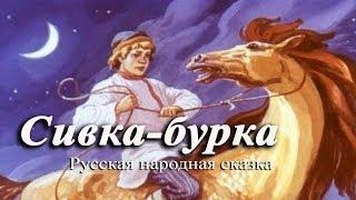 Русская народная сказка Сивка - бурка